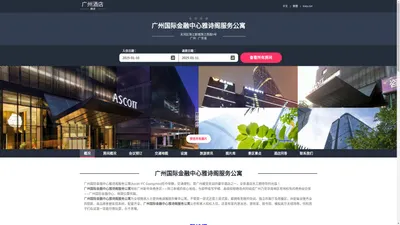 广州国际金融中心雅诗阁服务公寓|Ascott IFC Guangzhou|欢迎您