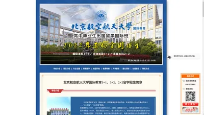 北京航空航天大学留学3+1、3+2预科（校本部）招生简章