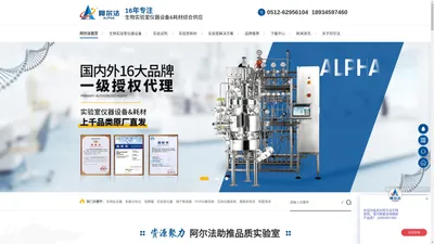 实验室仪器-实验试剂-实验室耗材-移液器-生物反应器-苏州阿尔法生物实验器材有限公司