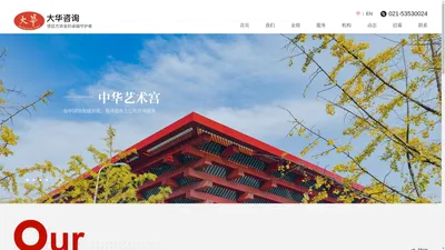 上海大华工程造价咨询有限公司--中国建设方项目资金的卓越护航者: 审计、招标、项目管理、司法鉴定、工程咨询、房地产评估、工程财务咨询、专业培训。