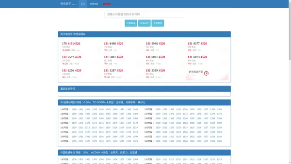 号令天下手机号码测吉凶-移动电信联通手机靓号-号令天下