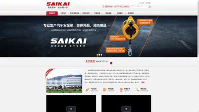 温州赛凯科技有限公司 - 汽车安全带|劳保用品|消防用品