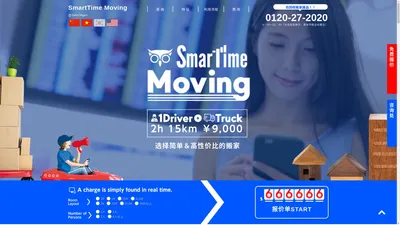 搬家（搬运）服务：申请手续简单、不仅有简单价廉的 [Smartime Moving]