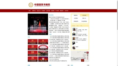 中国国家书画院官方网站-专注文化，服务艺术