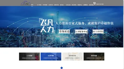 吉林省飞凡人力资源管理有限公司