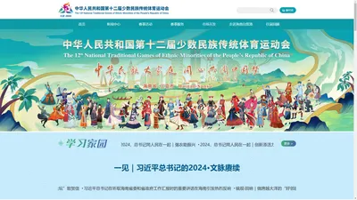 第十二届全国少数民族传统体育运动会