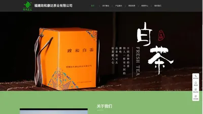 福建政和康达茶业有限公司|福建政和康达茶业|政和康达茶业|政和康达茶业有限公司|政和康达茶业公司|福建康达茶业|康达茶业【官网】