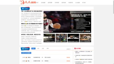 人人体育-NBA在线直播吧|免费世界杯直播|高清足球直播|无插件篮球视频直播|体育赛程比赛现场转播