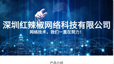 深圳红辣椒网络科技有限公司