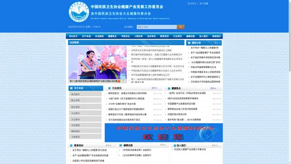 中国民族卫生协会健康产业发展工作委员会