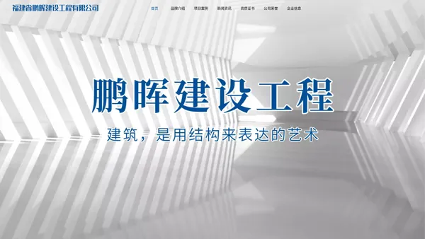 福建省鹏晖建设工程有限公司|福建省鹏晖建设工程|鹏晖建设工程【官网】