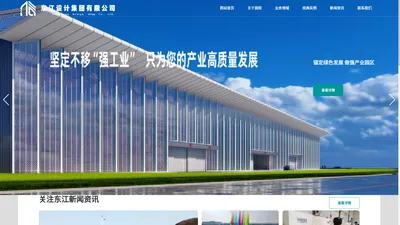 东江设计集团有限公司－东江设计院－建筑工程设计院_东江设计集团有限公司｜产业新城建设-工业园规划-建筑工程设计院