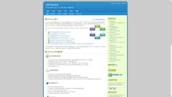 
	URTracker事务跟踪系统: 基于web的问题管理平台, BUG跟踪、任务跟踪、服务跟踪、需求跟踪、流程跟踪、Issue Tracking、ActionTracking软件
