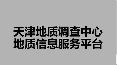 天津地质调查中心地质信息服务平台