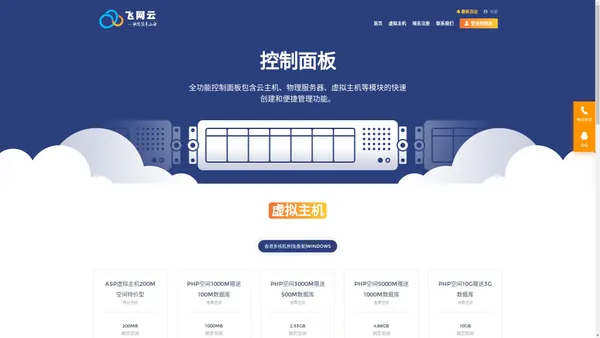 飞网-免费虚拟主机免费空间免费ASP空间PHP空间云主机全能空间