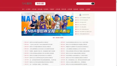 NBA直播-JRS低调看NBA视频直播,免费在线观看NBA高清直播无插件_NBA直播吧