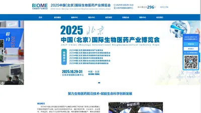 BIOME2025中国(北京)国际生物医药产业博览会-官网