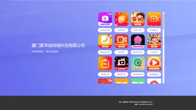 厦门豪孚迪网络科技有限公司