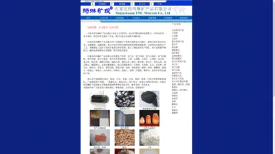 石家庄托玛琳矿产品有限公司,电气石,蛭石,云母,石英砂,长石,麦饭石,珍珠岩,碳酸钙,重晶石,彩砂,鹅卵石,海泡石,坡缕石,凹凸棒石