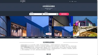 北京西西友谊酒店(Xixi Youyi Hotel)-欢迎您！