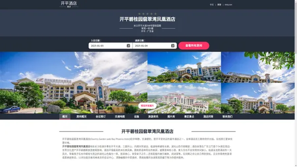 开平碧桂园翡翠湾凤凰酒店(Country Garden Jade Bay Phoenix Hotel)-欢迎您！