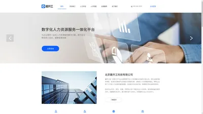 趣开工-数字化人力资源服务一体化平台
