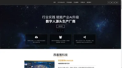 上海西番雅科技 西番雅科技发展有限公司 AI 人工智能 AI数字人 AI卡哇格数字人 数字孪生 信息系统 系统集成 软件开发 VR泛互联网互动场景 数据可视化 Kawagb