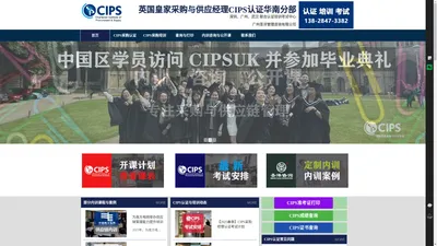 CIPS认证培训-CIPS深圳CIPS广州「CIPS华南分部」