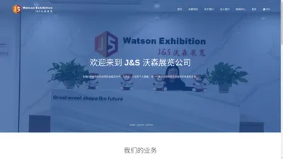 J&S 沃森展览 【官网】| 广州嘉实沃森展览有限公司 | 武汉嘉实沃森展览有限公司