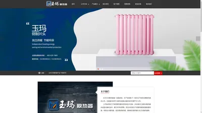 北京玉玛散热器_钢制散热器_高压铸铝散热器_铜铝复合散热器_卫浴散热器