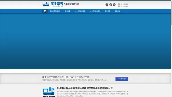 CNC銑床|CNC加工|銑床加工|四軸加工設備- 奕全精密工業股份有限公司專業CNC立式綜合加工機