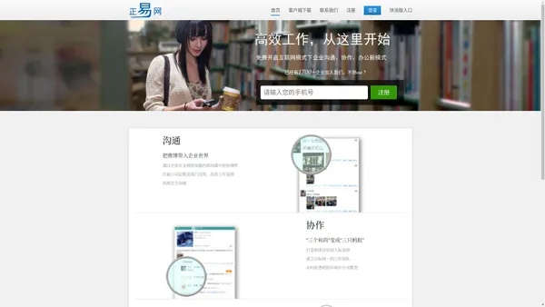 正易网|专业的企业社会化协作平台|移动销售管理软件|在线平台免费试用