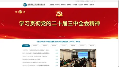 中国国际工程咨询有限公司