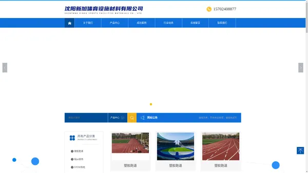 沈阳新旭体育设施材料有限公司