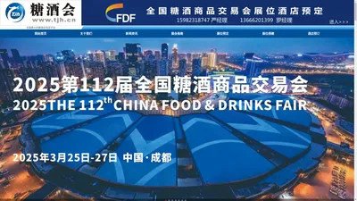 糖酒会、成都糖酒会、全国糖酒会、2024糖酒会、2024年成都糖酒会、参展免费咨询电脑15982318747严经理