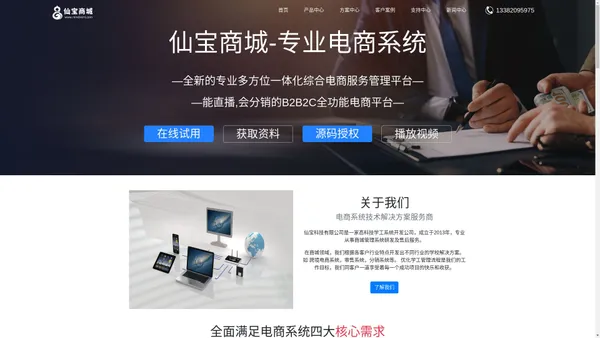 北京电商解决方案-B2B2C网站开发建设-专业搭建电商系统-仙宝商城