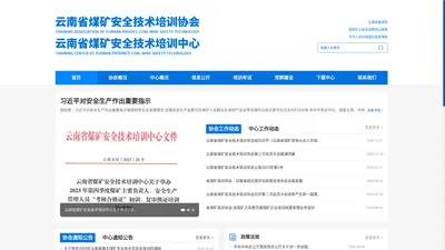 云南省煤矿安全技术培训协会｜云南省煤矿安全技术培训中心