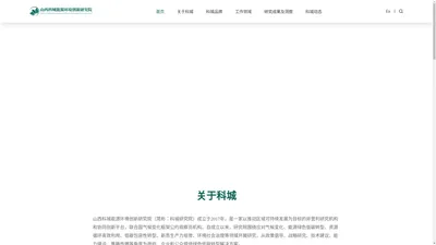 山西科城能源环境创新研究院