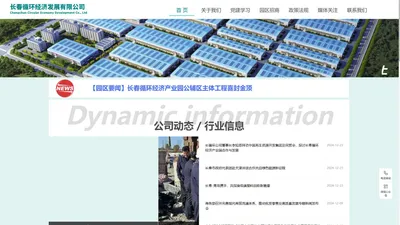 长春循环经济发展有限公司_长春循环经济产业园区，贯彻落实绿色发展新理念，倾力打造低碳生态园区。