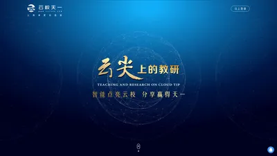 云校天一，为你而来——为了一切学校，为了学生一切！因为内容，所以专注！