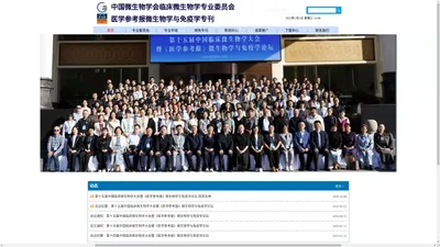 中国微生物学会临床微生物学专业委员会