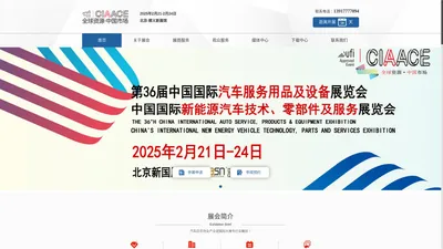 2025年北京雅森展CIAACE-2025年北京雅森汽车用品展-2025年北京雅森展 2025年北京雅森展CIAACE-2025年北京雅森汽车用品展-2025年北京雅森展