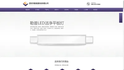 深圳市勒普源科技有限公司(官方网站)深圳LED净化灯具|广东洁净灯具厂家|无尘室灯具厂家|医院手术室专用灯具厂家