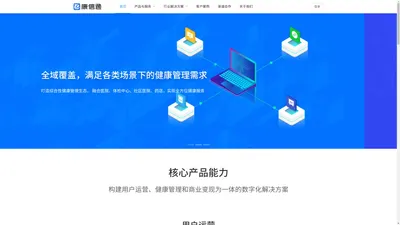 康信通，数字化健康管理解决方案服务商