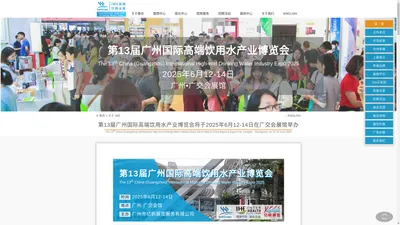 IWE 第13届广州国际高端饮用水博览会将于2025年6月12-14日在广州·广交会展馆举办