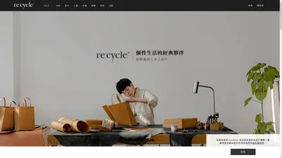 re:cycle｜超輕量職人手工皮件