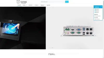 浙江羽风科技有限公司 - 触摸屏调度台|触摸屏一体机|触摸屏终端|视频话机|IP网络话机|工业计算机|网络服务器