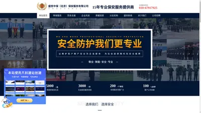 北京保安-企业保安服务-安保公司-盛世中保（北京）保安服务有限公司