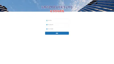 证书查询 - 安徽省建机职业技能鉴定中心