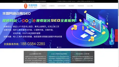 余慈溪丰盈谷歌SEO外贸网站GOOGLE优化外链推广排名-SEO谷歌优化wordpress网络公司